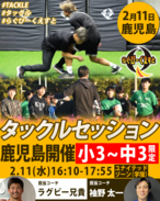 2/11開催 タックルセッションin鹿児島　参加費