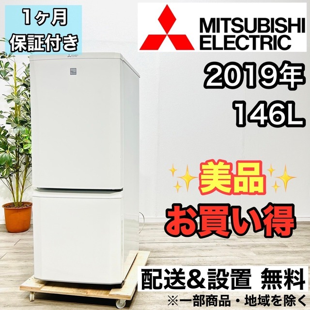 ♦️MITSUBISHI a1819 2ドア冷蔵庫 146L 2019年製 -♦️