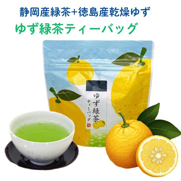 ゆず緑茶ティーバッグ 2.5g×7個入り 日本茶 緑茶 静岡茶 徳島産 ゆず