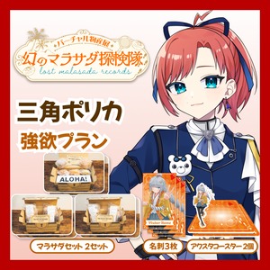 【強欲プラン】【三角ポリカ】バーチャル物産展 LOST MALASADA RECORDS ~幻のマラサダ探検隊~