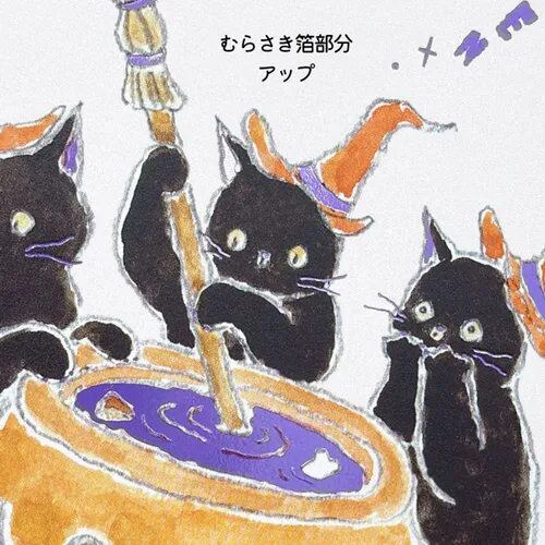 トコロコムギ ハロウィン ポストカード 見習い魔女っ子にゃんこの