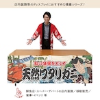 【受注生産】横幕 天然ワタリガニ Yakusha-e Style 180×60cm 47397