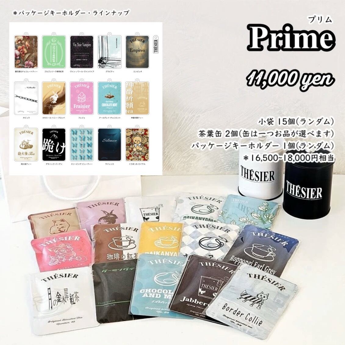 2026福袋】プリム | 紅茶専門店テシエ
