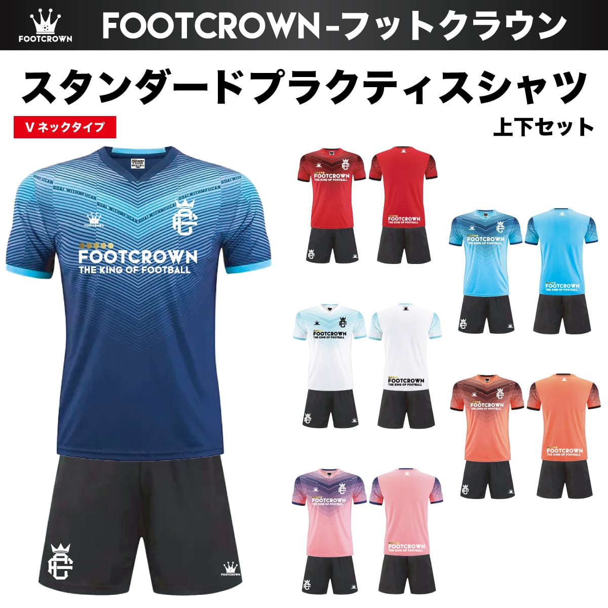 プラクティスシャツ上下セット | フットボールブランドFOOT CROWNー