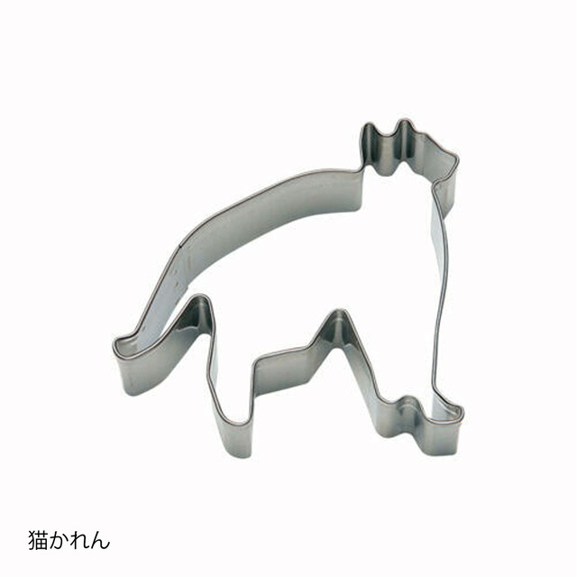 猫クッキー抜型(日本製抜型)猫かれん