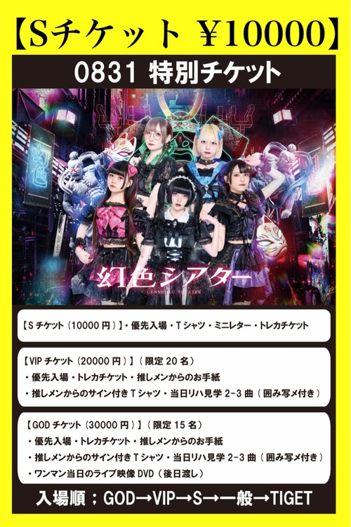 GT 【Sチケット】8/31ワンマン【特別チケット】