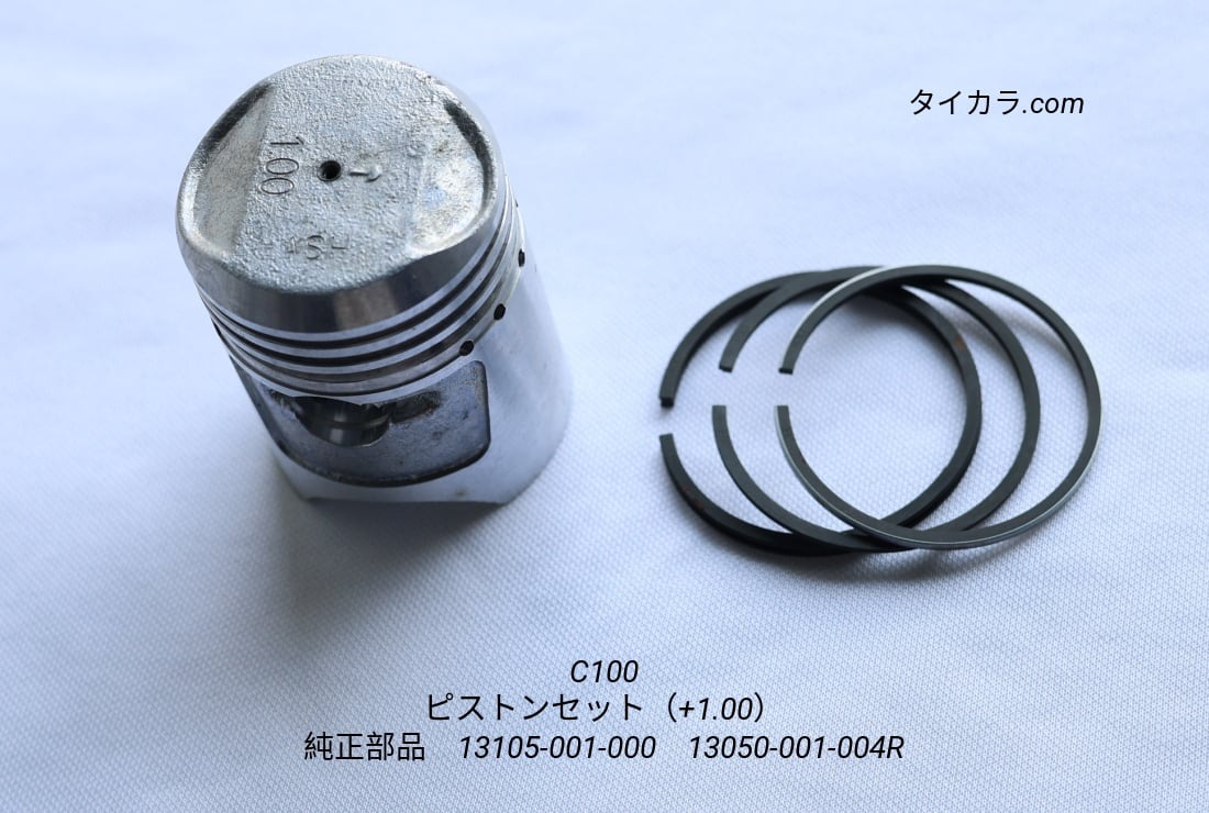 ホンダ純正OSピストンセット 検索 CB100 CL100 SL100 C100 ピストン・ピストンリングセット（+1.00） 純正部品」 | タイから