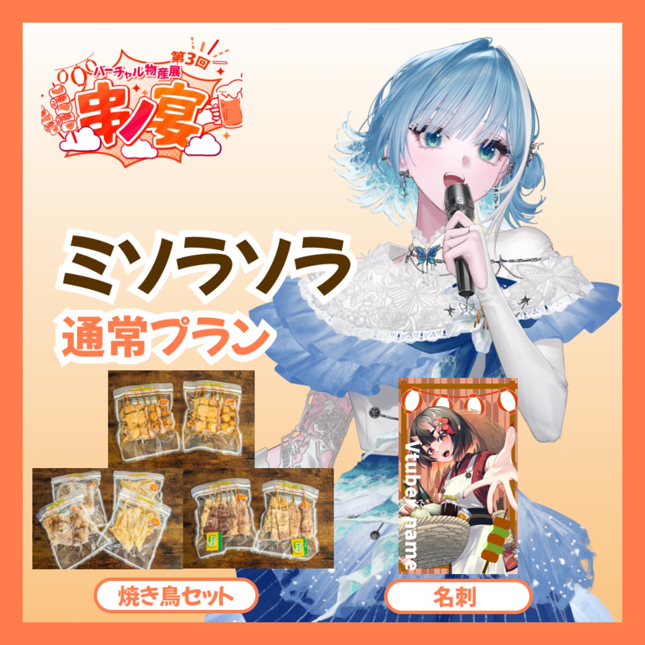 【通常プラン】【ミソラソラ】バーチャル物産展 第三回 ~串ノ宴~