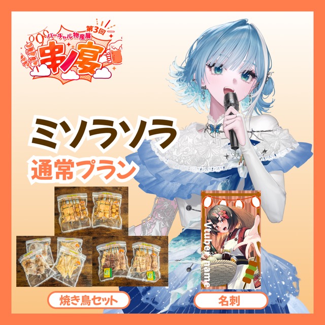 【通常プラン】【ミソラソラ】バーチャル物産展 第三回 ~串ノ宴~