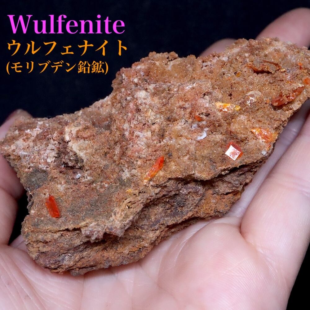 モリブデン鉛鉱 母岩付き 121.5g ウェルフェナイト WF164 天然石 鉱物 標本 原石