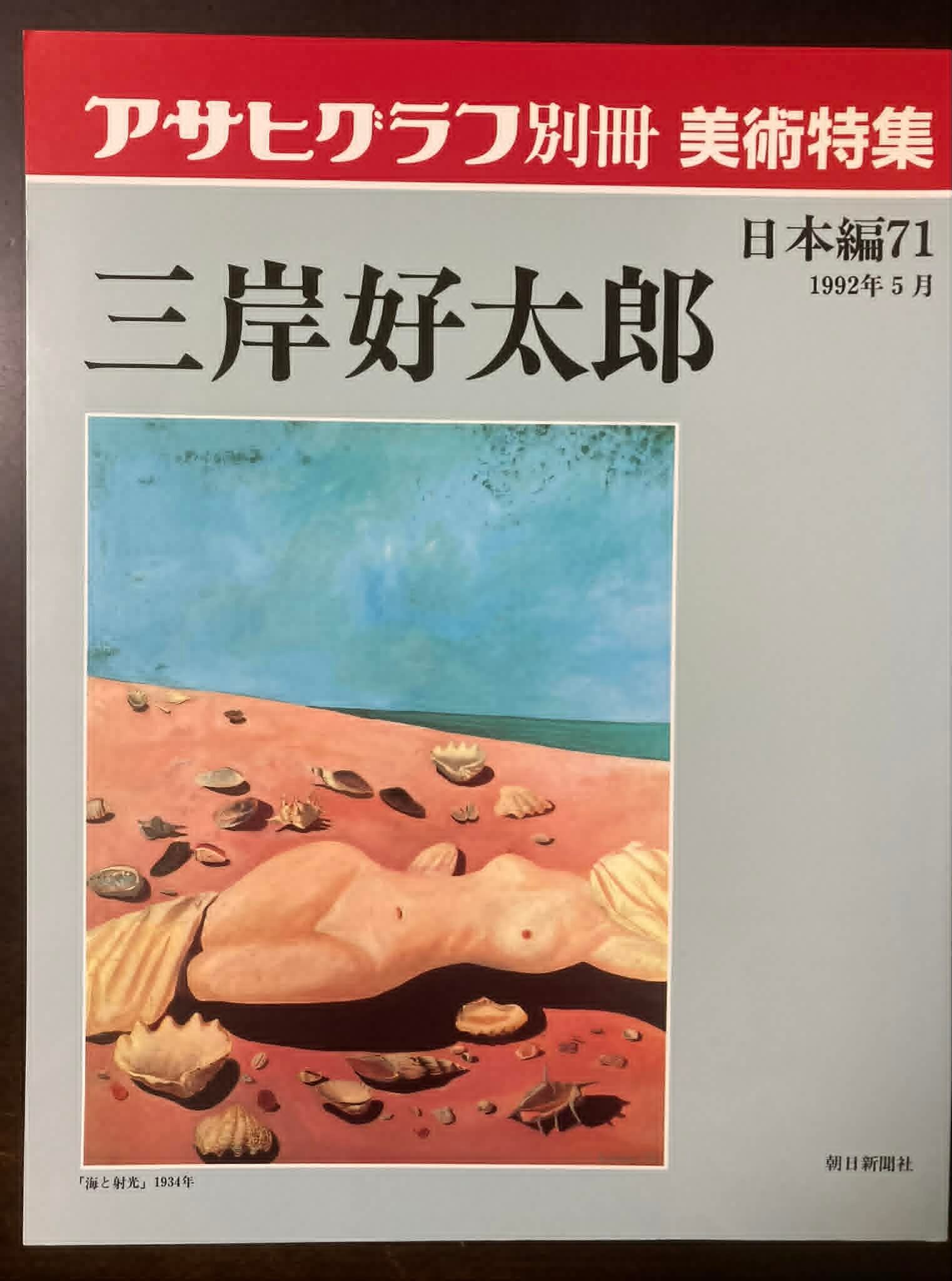 アサヒグラフ別冊 美術特集 日本編15 牛島憲之 | fishon