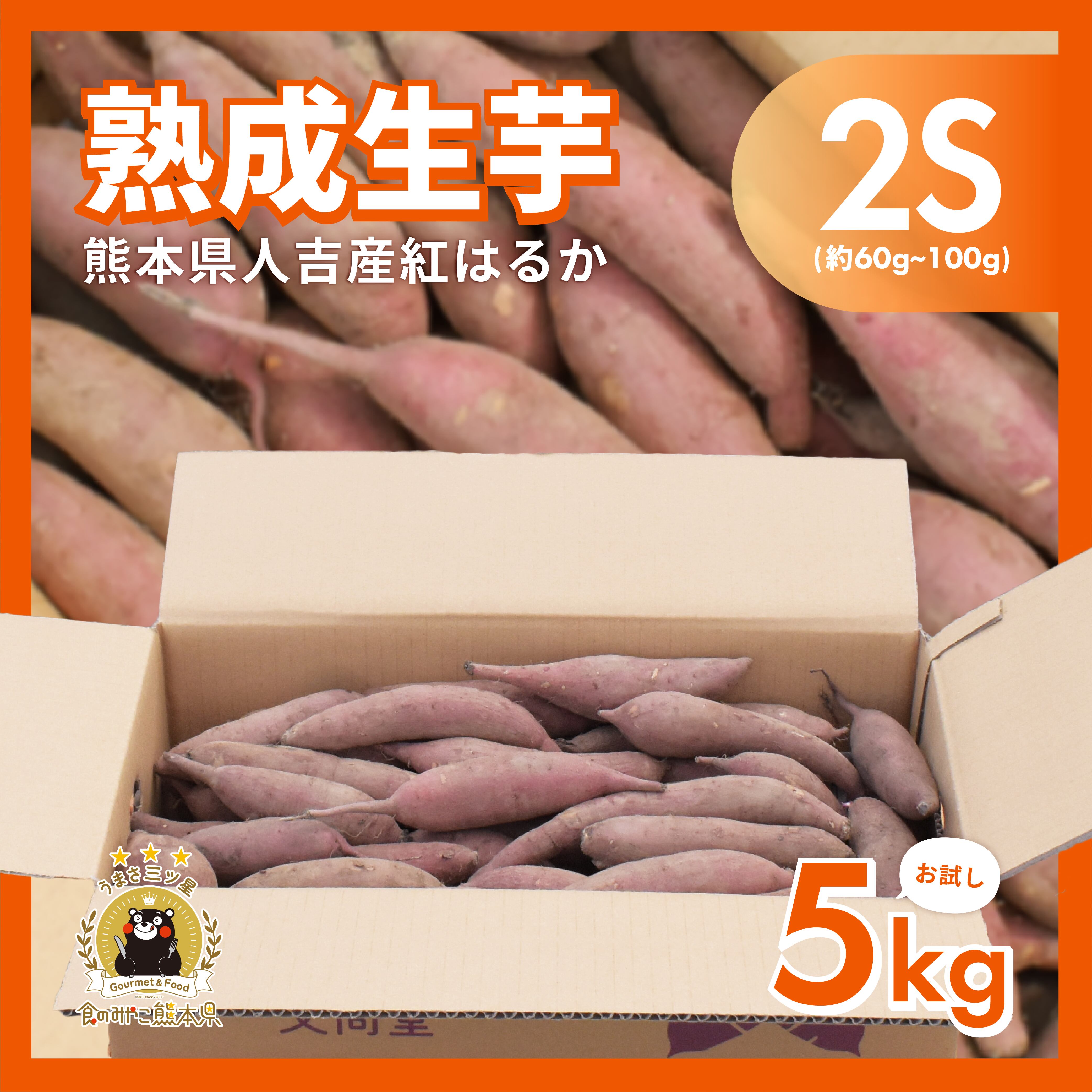 紅はるか 熟成生芋5kg 2Sサイズ (約60g~100g/本) | ぶんぶんフード