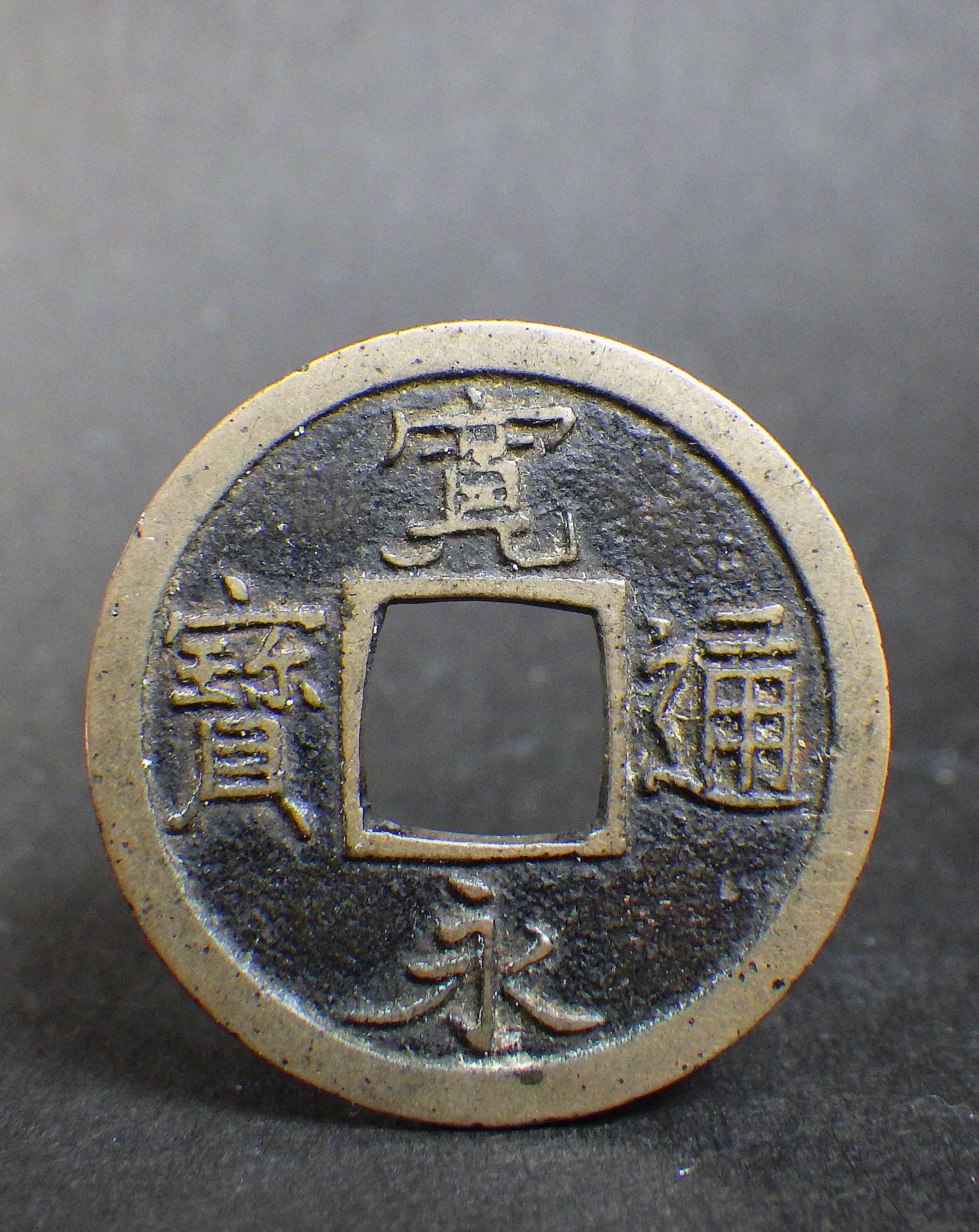 新寛永 一文銭 | 古銭の店 柚成堂