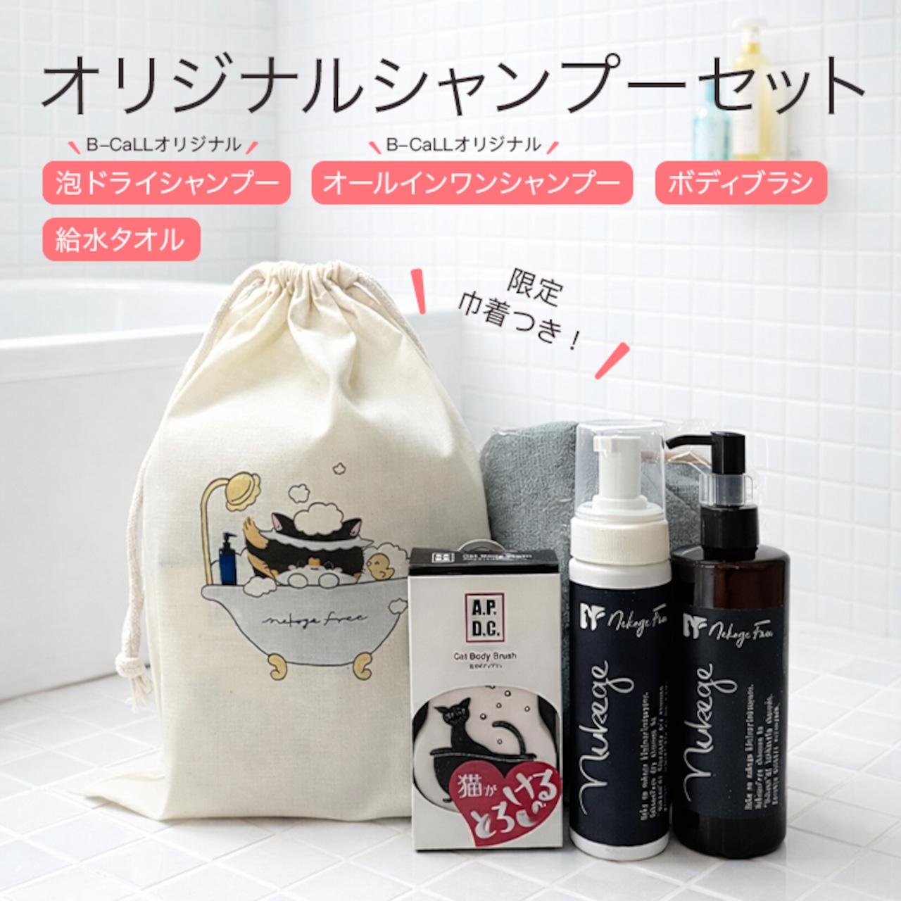 【にゃんにゃんウィーク限定!!ねこ袋(オリジナル巾着付き!)】シャンプー&お手入れ用品パック!