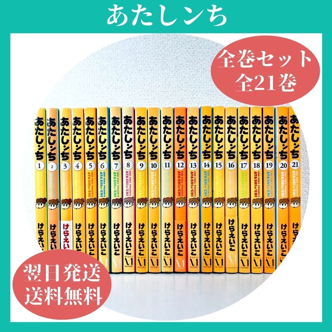 ランキングや新製品 あたしンち 全21巻 女性漫画 Bradfordcc Com ランキングや新製品 あたしンち 全21巻 女性漫画 Bradfordcc Com