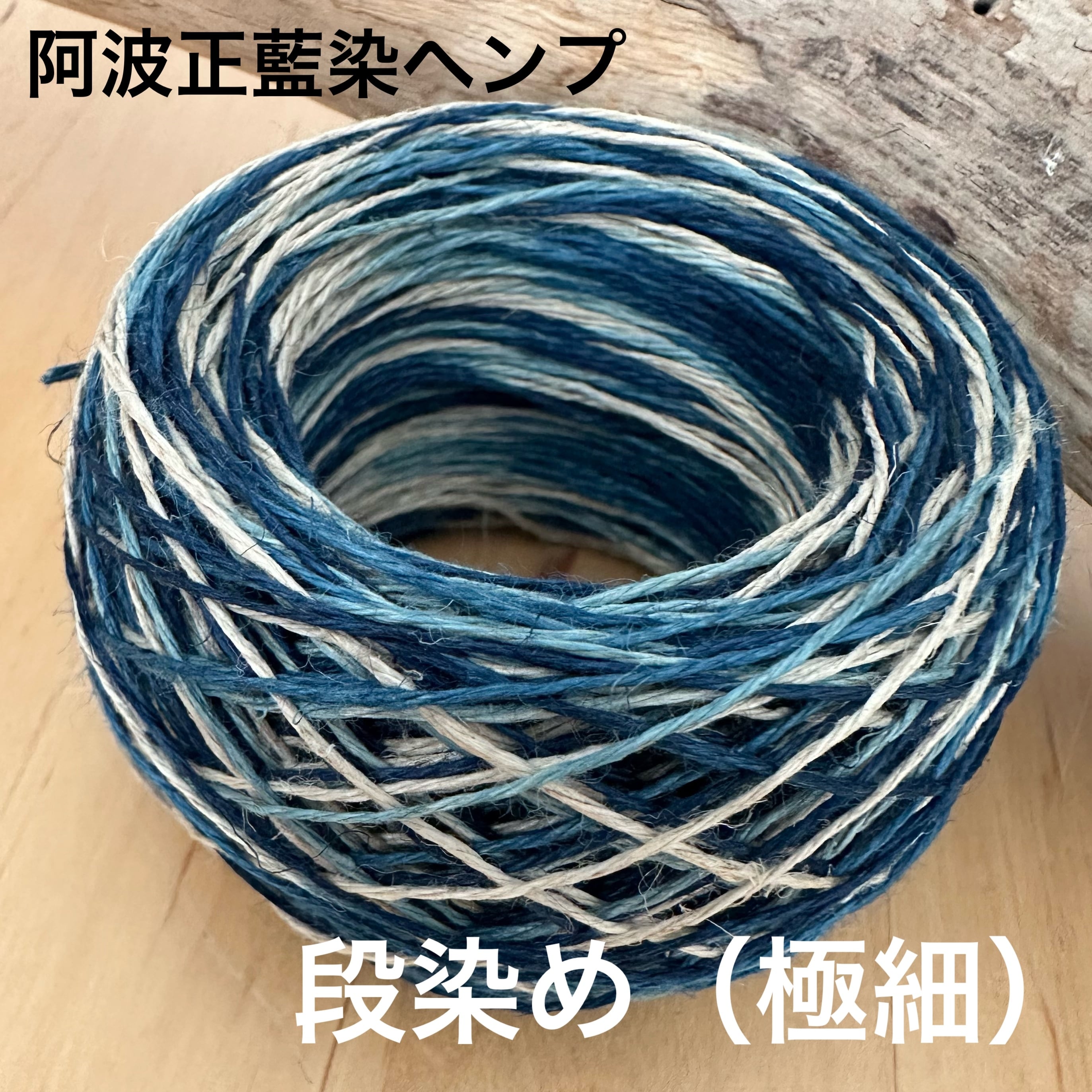 阿波正藍染ヘンプ】イタリア産高級麻糸100％・「段染め」15g玉