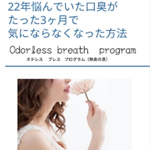 【口臭改善プログラム】22年悩んだ口臭が３ヶ月で気にならなくなった方法
