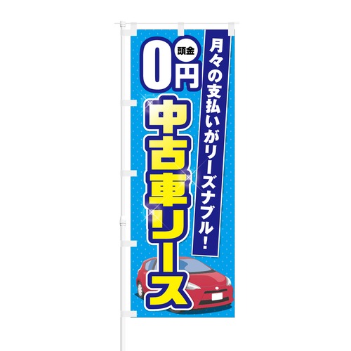 のぼり旗【 月々の支払いがリーズナブル 中古車リース 】NOB-KT0213 幅650mm ワイドモデル！ほつれ防止加工済 中古車ディーラーやガソリンスタンドにピッタリ！ 1枚入