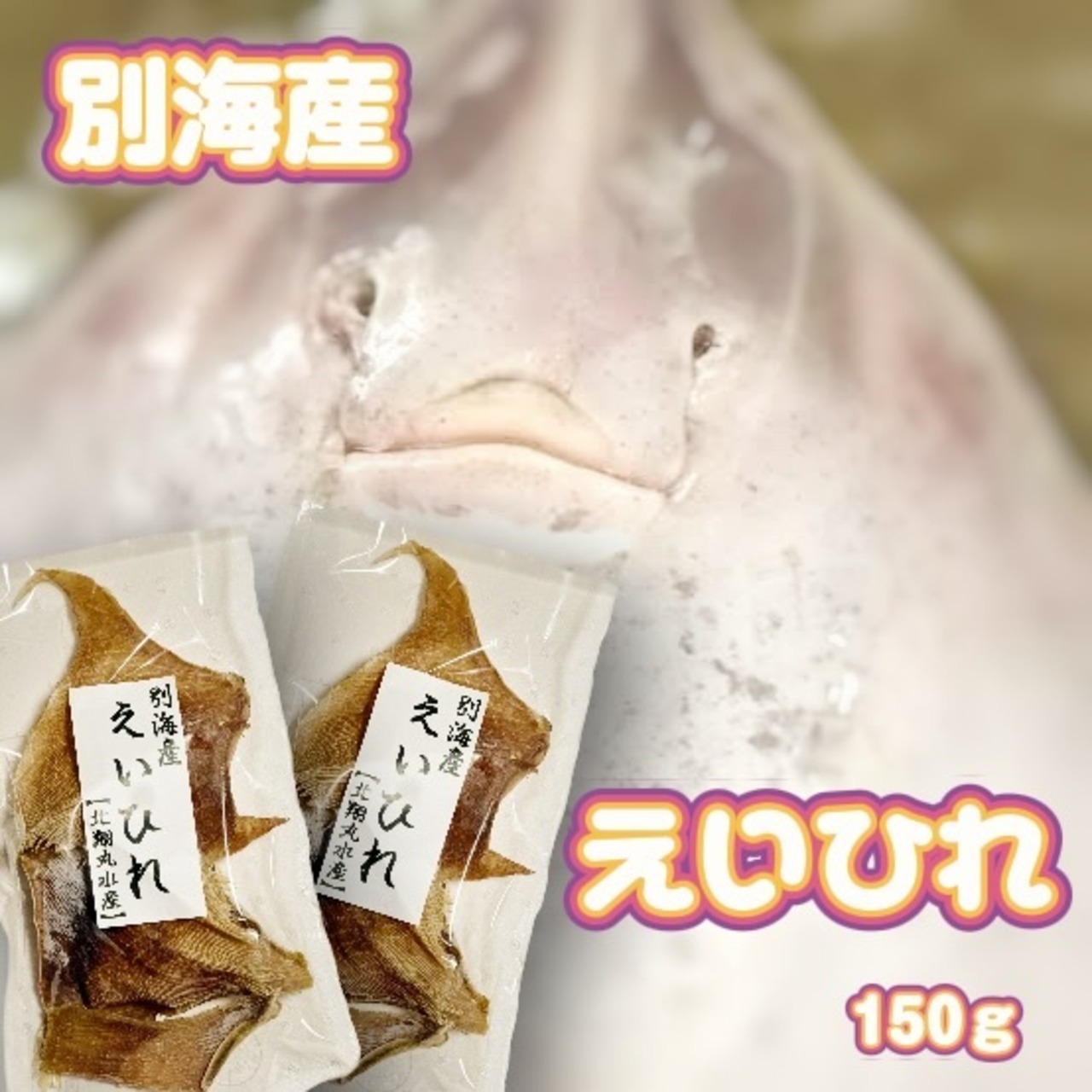 別海産 えいひれ 150ｇ入り