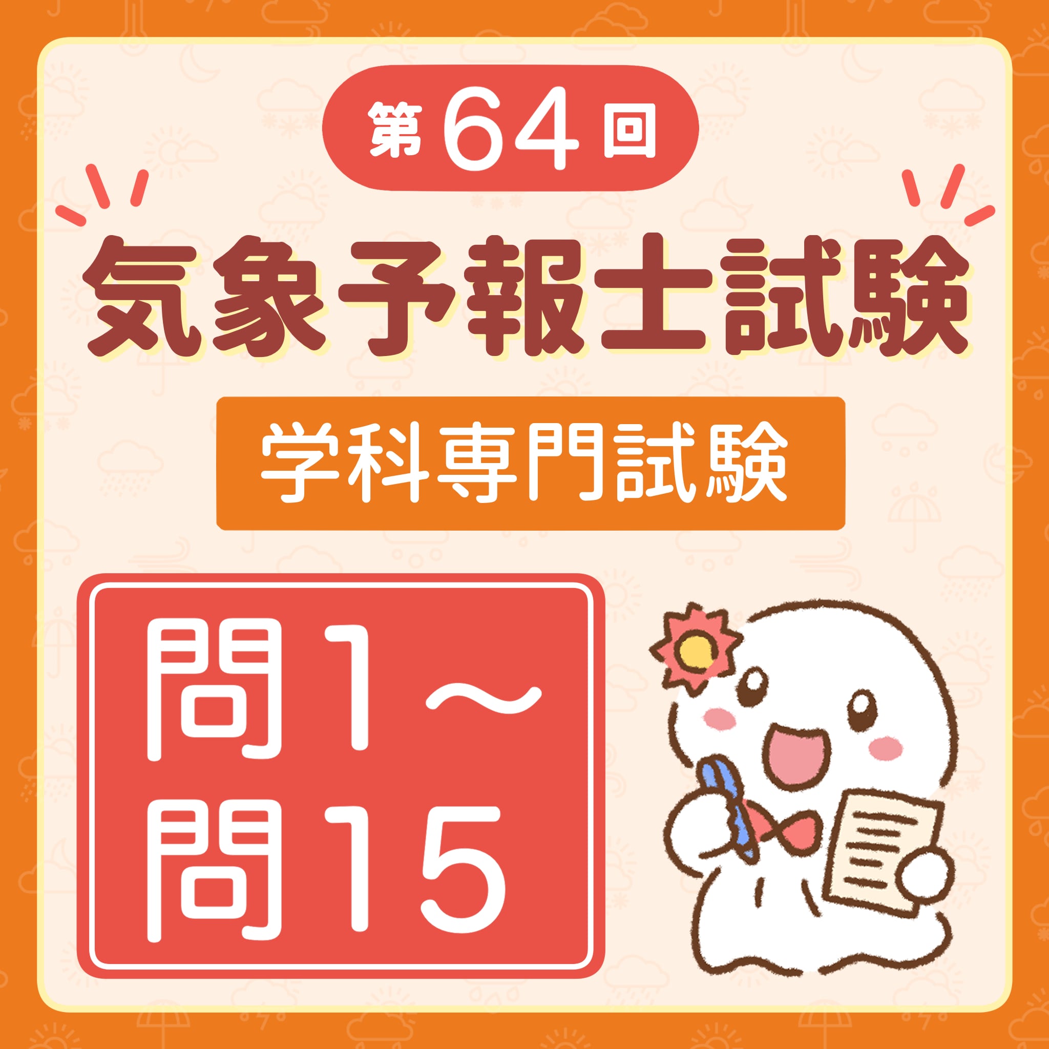 【解説】第64回(令和7年度第1回)気象予報士試験 学科専門試験 問1~問15セット