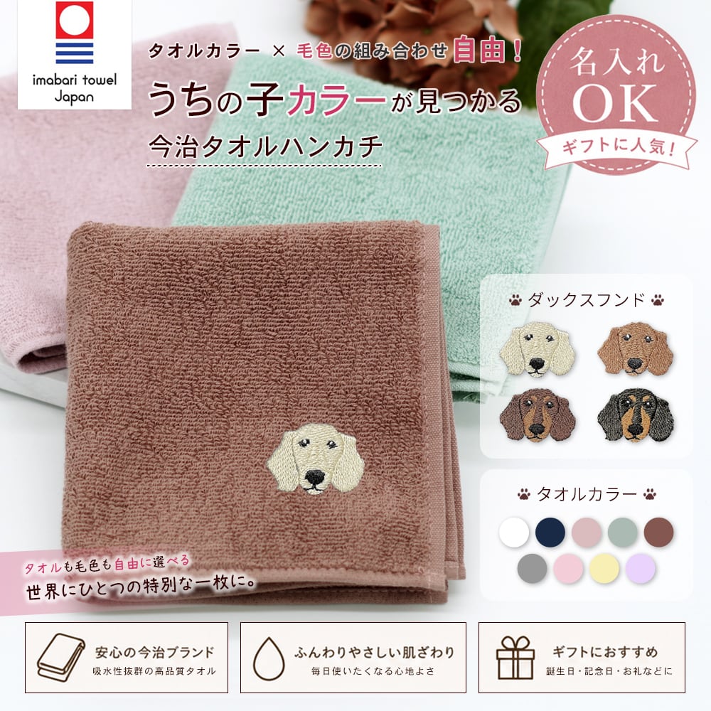 今治ハンカチタオル ダックスフンド 名入れ dog