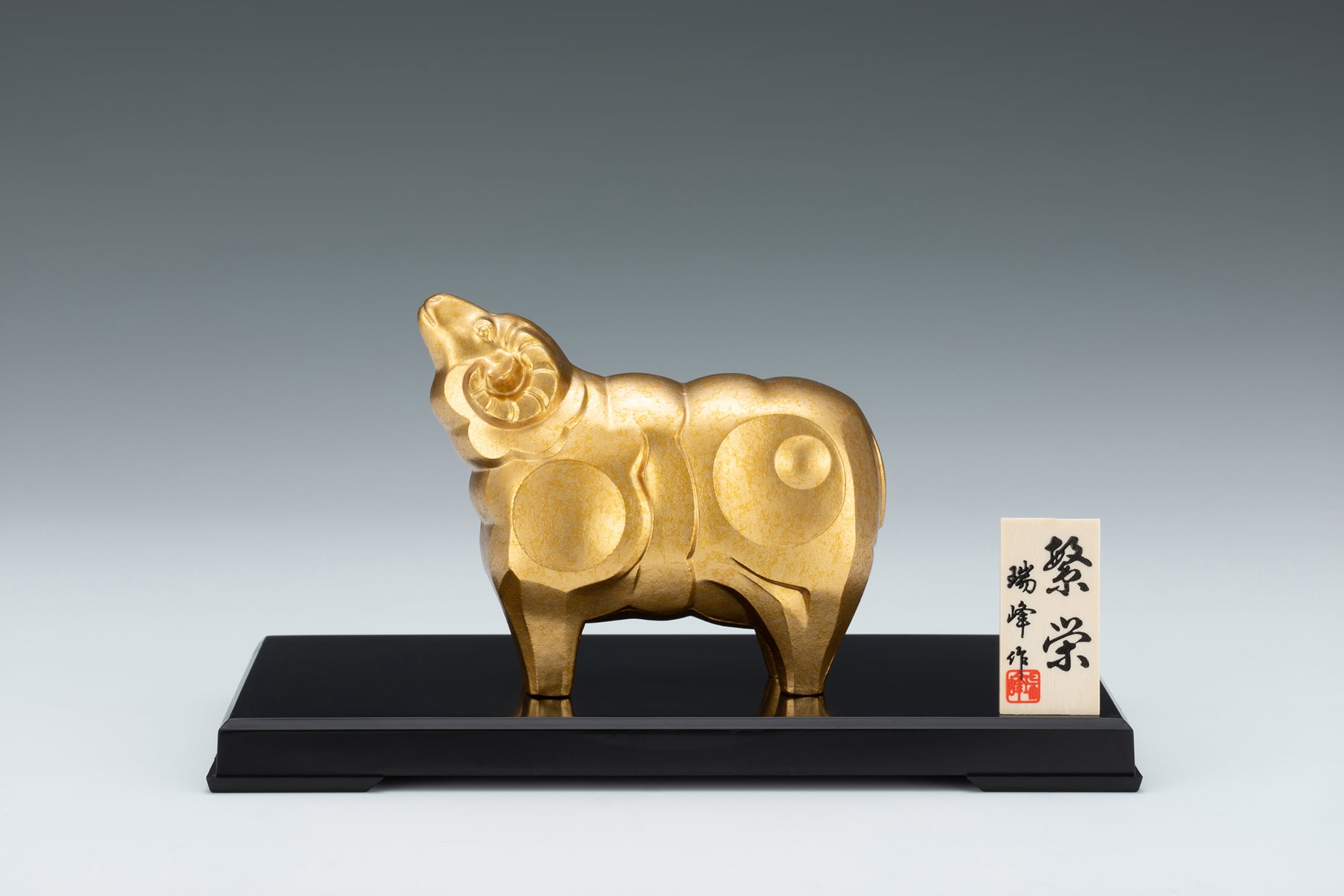 繁栄 瑞峰作