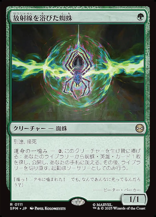 MTG《放射線を浴びた蜘蛛/Radioactive Spider(SPM)》日本語