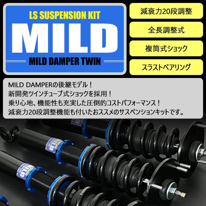 MILD TWIN】 車高調キット SUZUKI MH35S/MH55S ワゴンR/ワゴンR