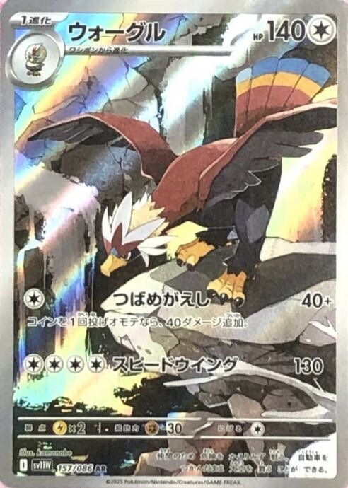 【Bランク】ウォーグル(AR)