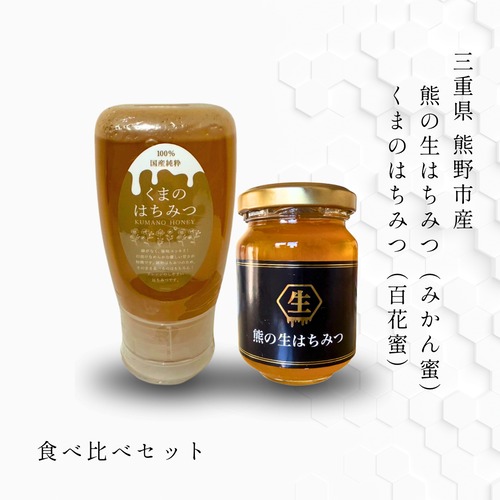 三重県産はちみつ 2種食べ比べセット