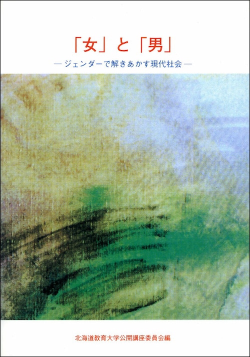 「女」と「男」―ジェンダーで解きあかす現代社会