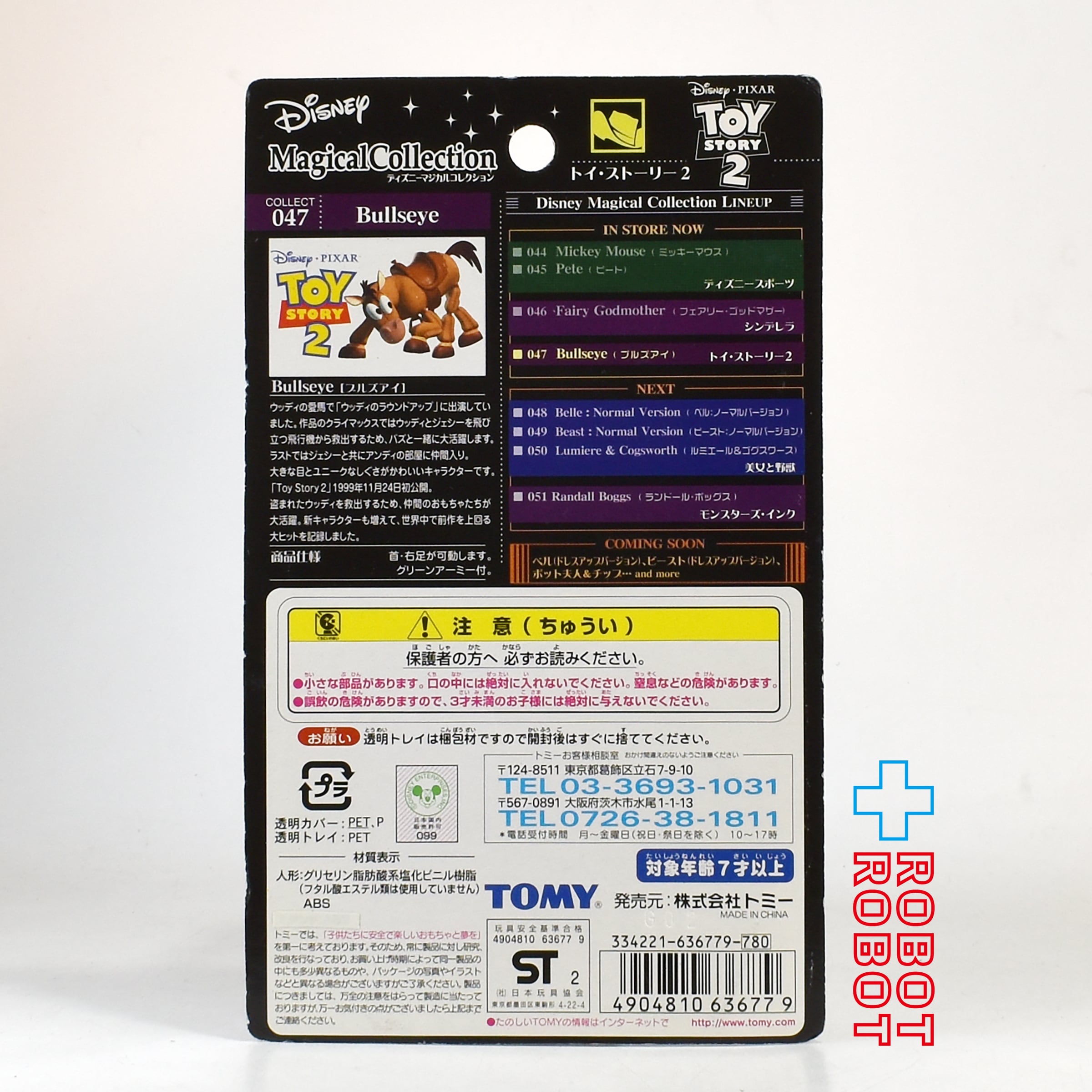マジカルコレクション 047 ディズニー トイ・ストーリー 2 ブルズアイ