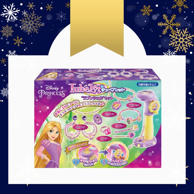 チューブレット　“ラプンツェル”セット