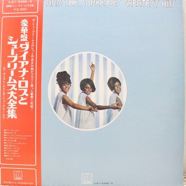 The Supremes / Diana Ross And The Supremes Greatest Hits [SJET-9388-9] - 画像1