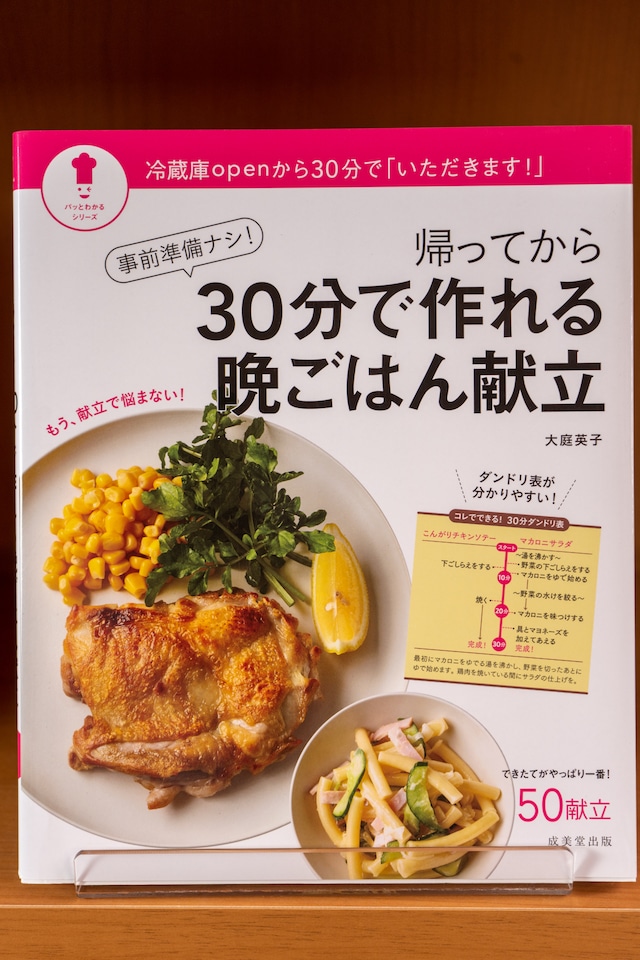 帰ってから30分で作れる晩ごはん献立