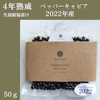 4年追熟成【2022年産】ペッパーキャビア50gパック