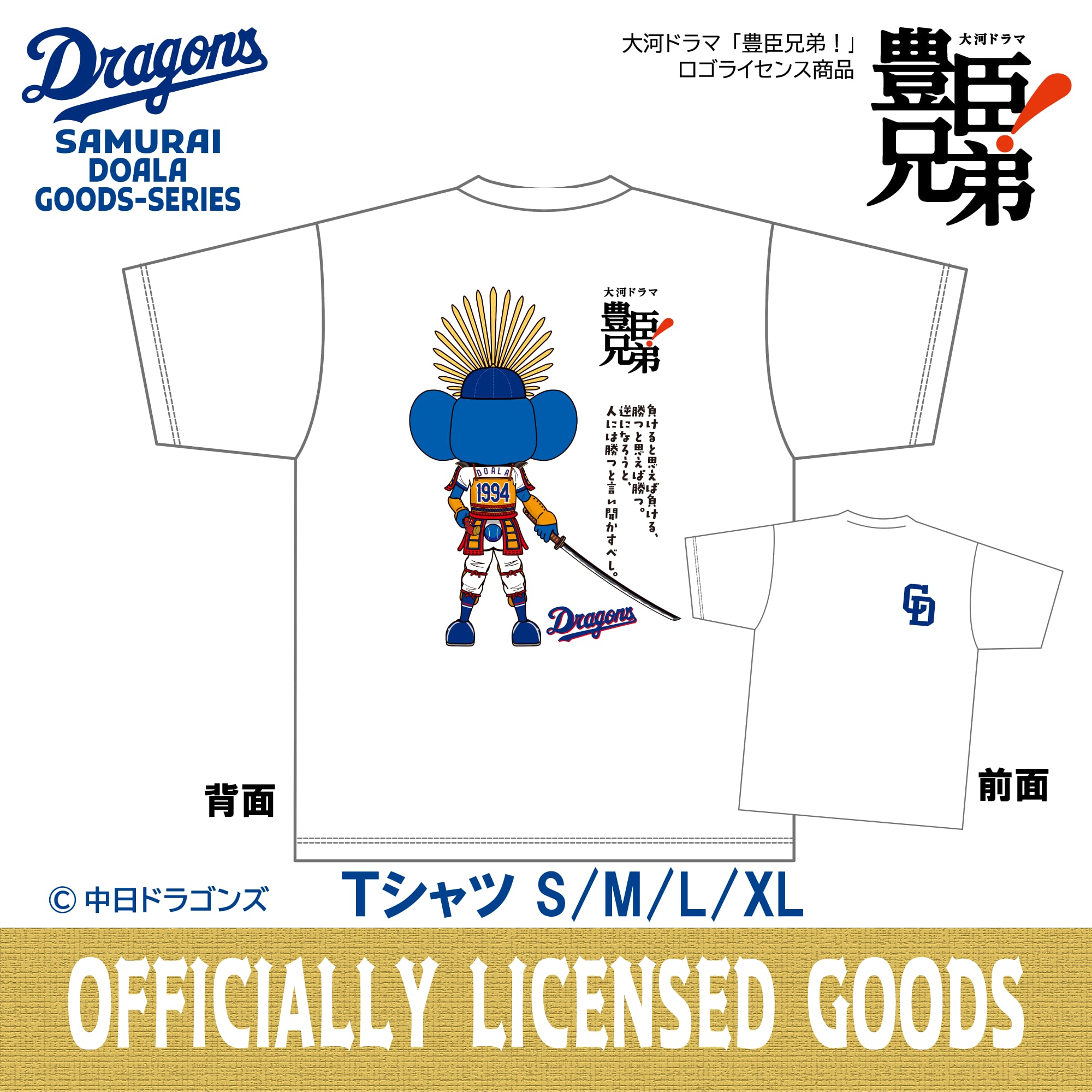 侍ジャパン　ドアラコラボTシャツ2サイズ 太閤ドアラTシャツ | サムライドアラグッズ公式