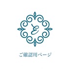 お客様ご確認用ページ