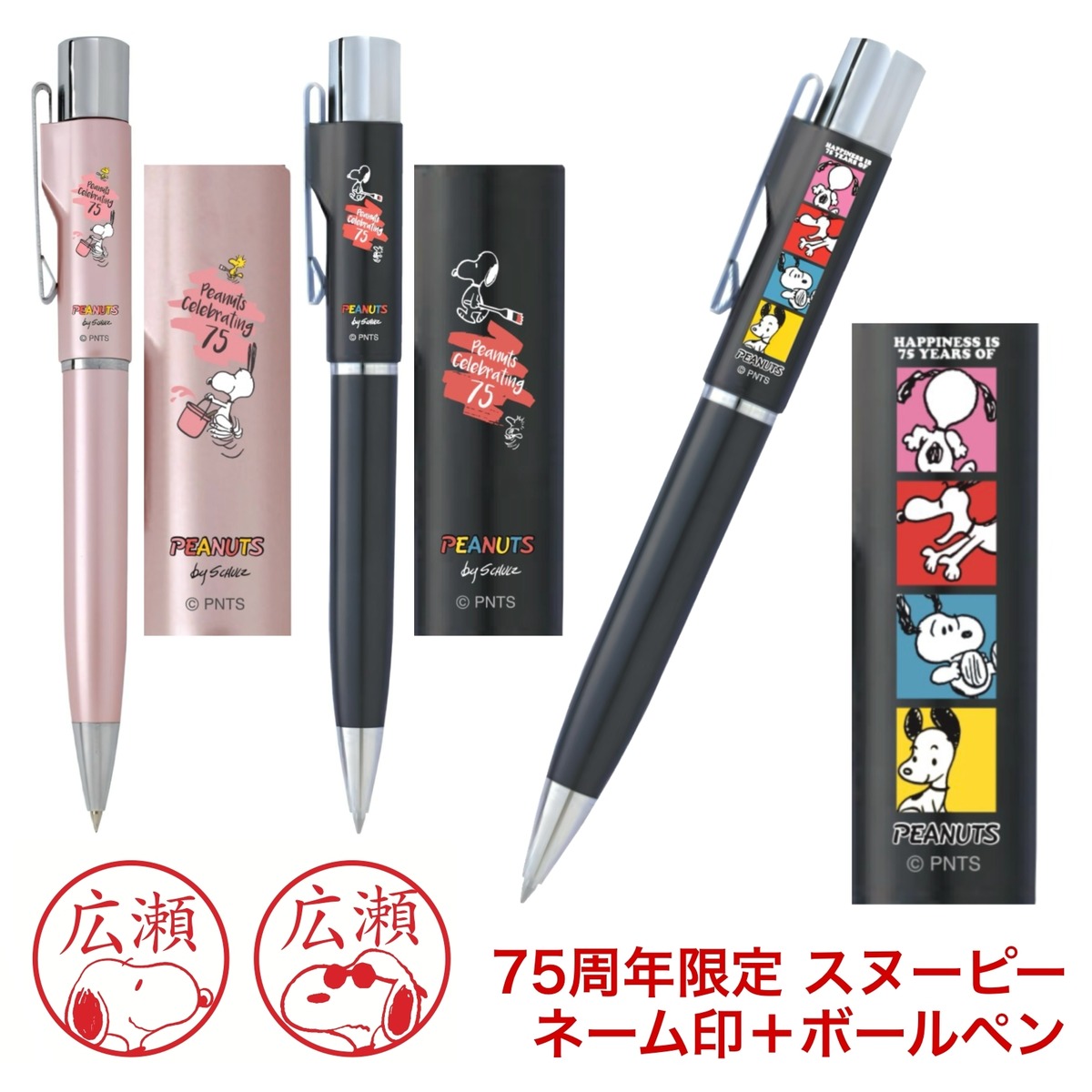 期間限定】スヌーピー 75周年 スタンペンG ノック式 はんこ付 