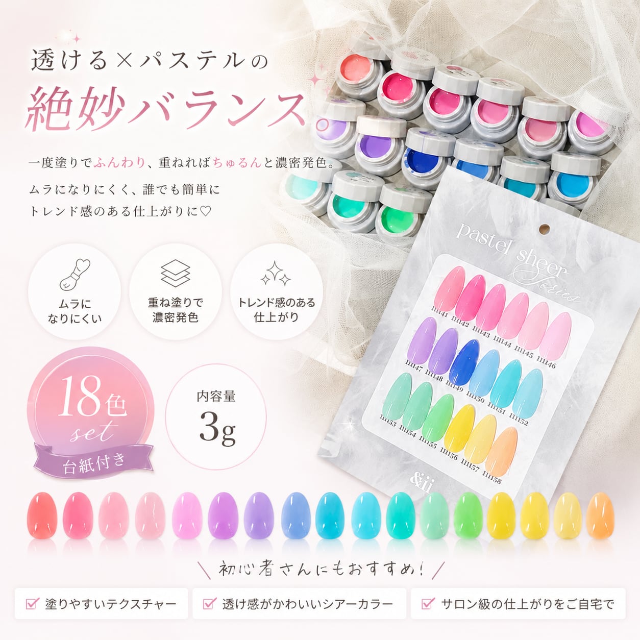 pastel sheer 18色set〈台紙付〉
