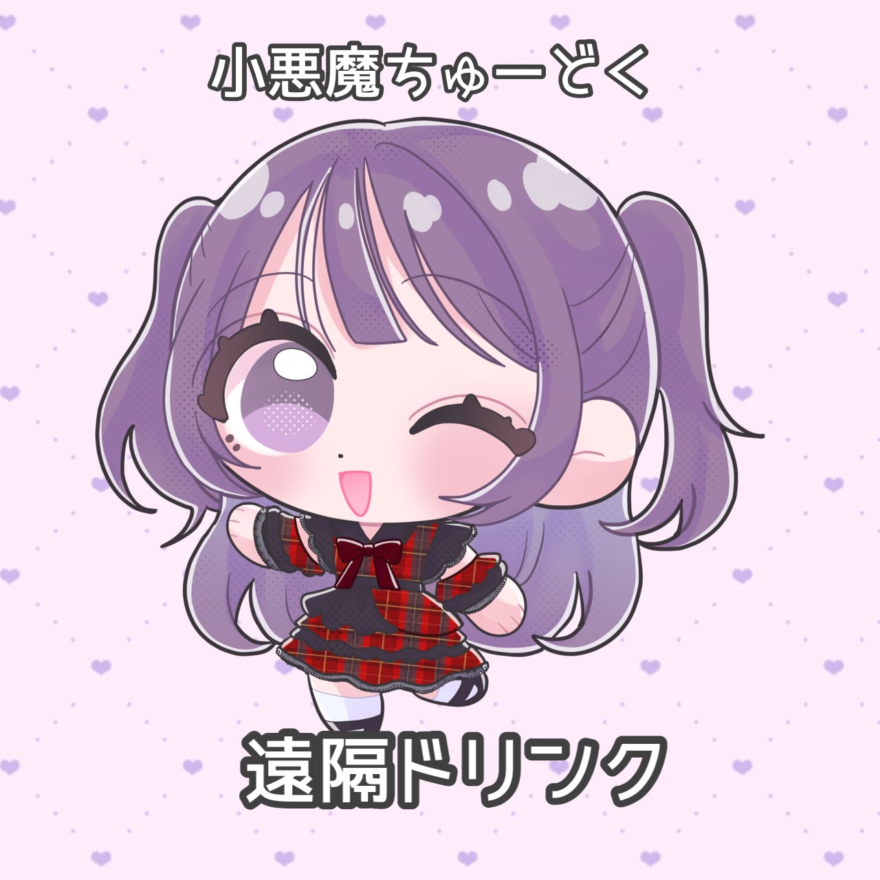 小悪魔ちゅ~どく】遠隔チェキ❤︎ | 僕の天使グループ遠隔ページ♡