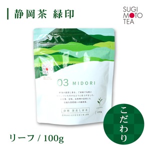 杉本製茶　緑印（茶葉）　100ｇ/袋 【Gold  LABEL】