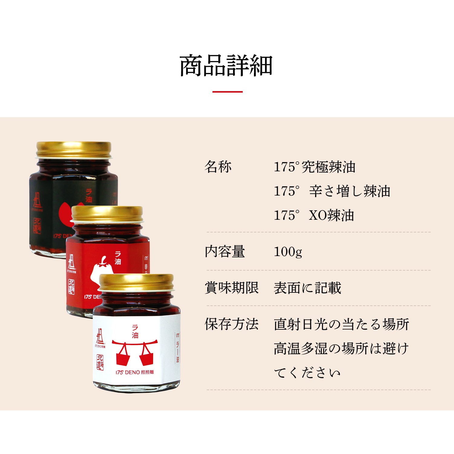 175°辣油3種セット | 175°DENO onlineSHOP