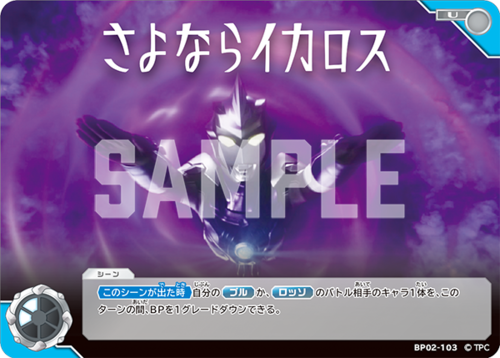 さよならイカロス BP02-103