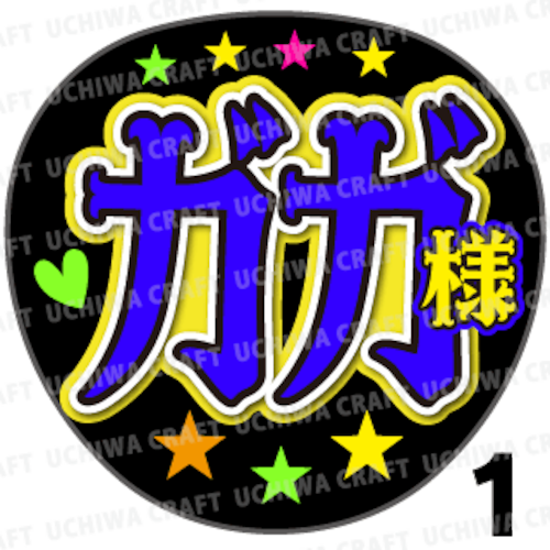 【プリントシール】【Kis-My-Ft2/千賀健永】『ガガ様』コンサートやライブに！手作り応援うちわでファンサをもらおう！！！