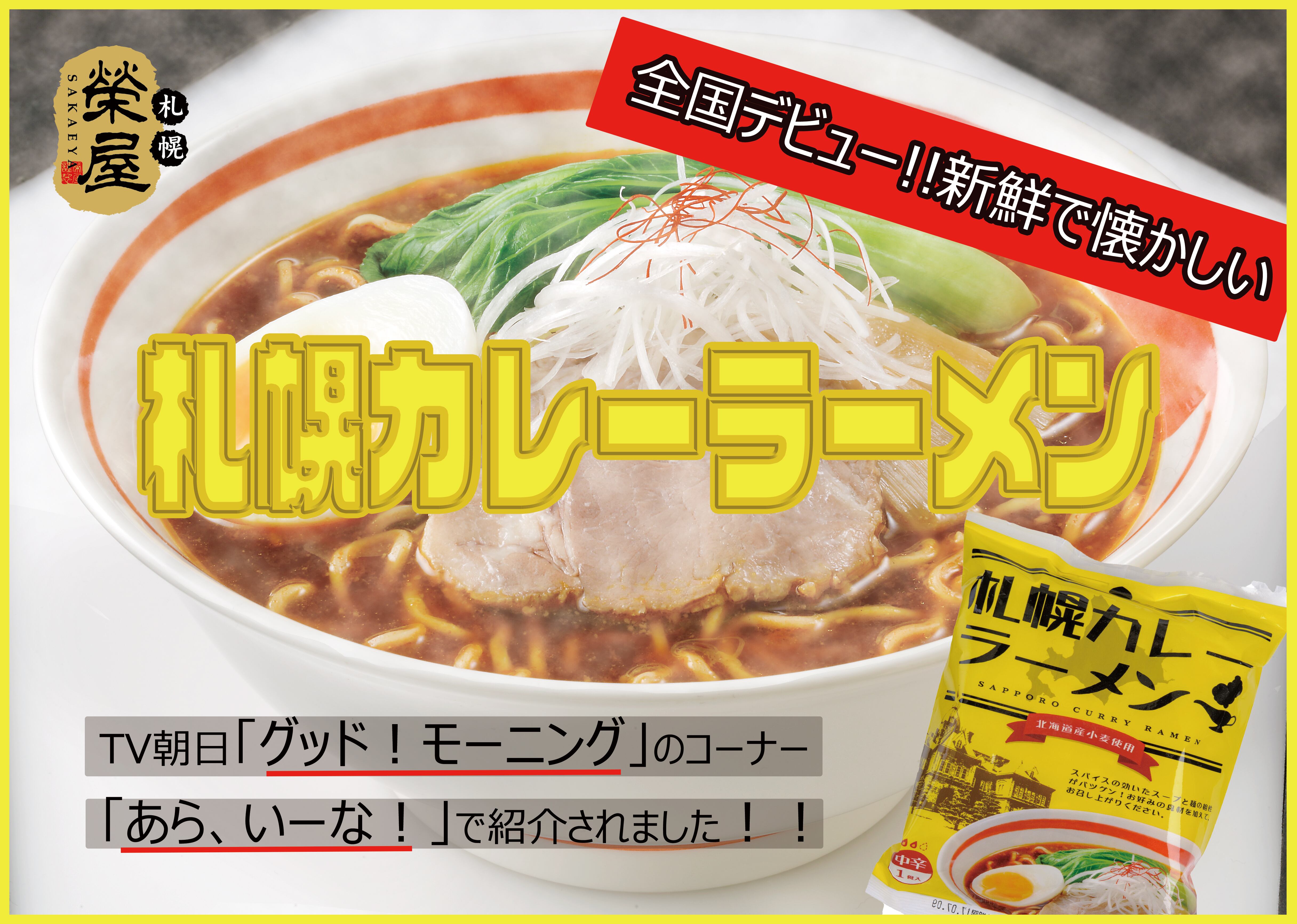 Tv朝日グッド モーニングで放送されました 札幌カレーラーメン1食 4 常温 Sapporo Sakaeya Online Shop 榮屋の直営通販サイト Tv朝日グッド モーニングで放送されました 札幌カレーラーメン1食 4 常温 Sapporo Sakaeya Online Shop 榮屋の直営通販サイト