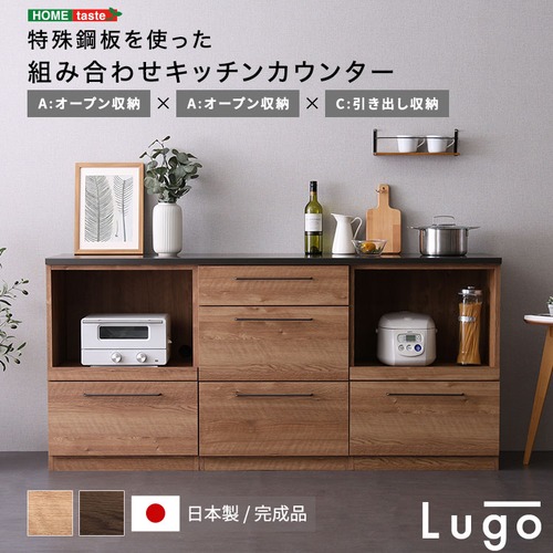 日本製　特殊鋼板を使った組み合わせキッチンカウンター　180cm　オープン収納+オープン収納+引き出し収納