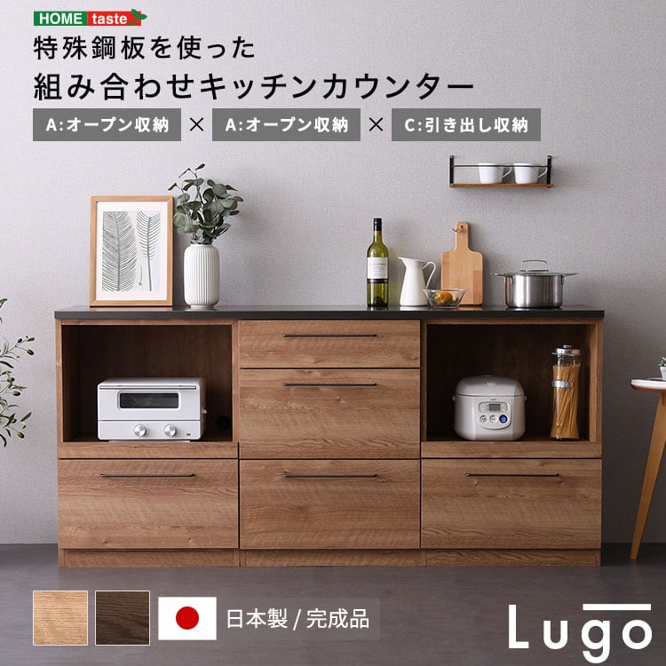 日本製 特殊鋼板を使った組み合わせキッチンカウンター 180cm オープン収納+オープン収納+引き出し収納