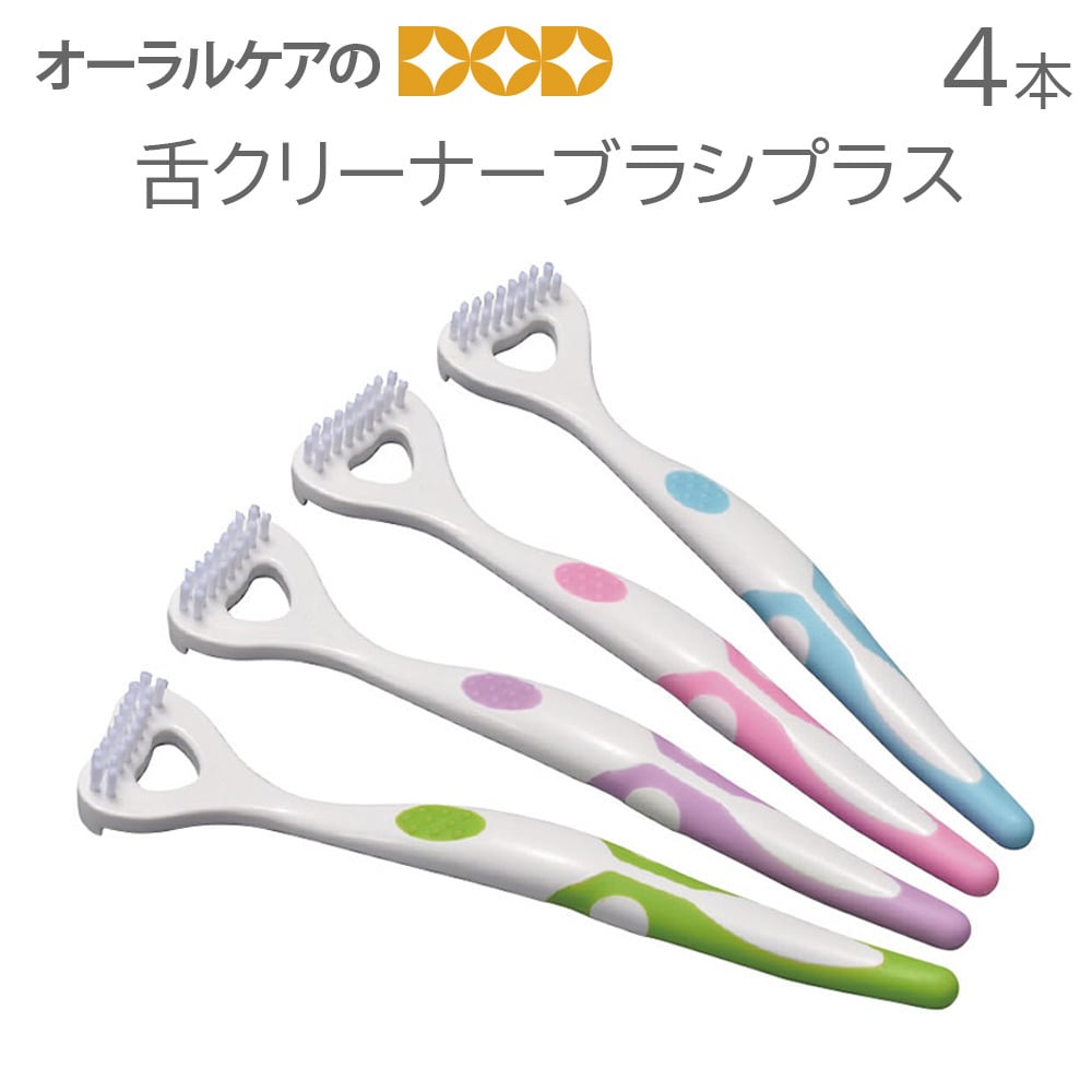 4本 舌クリーナーブラシプラス【メール便可 1セットまで】