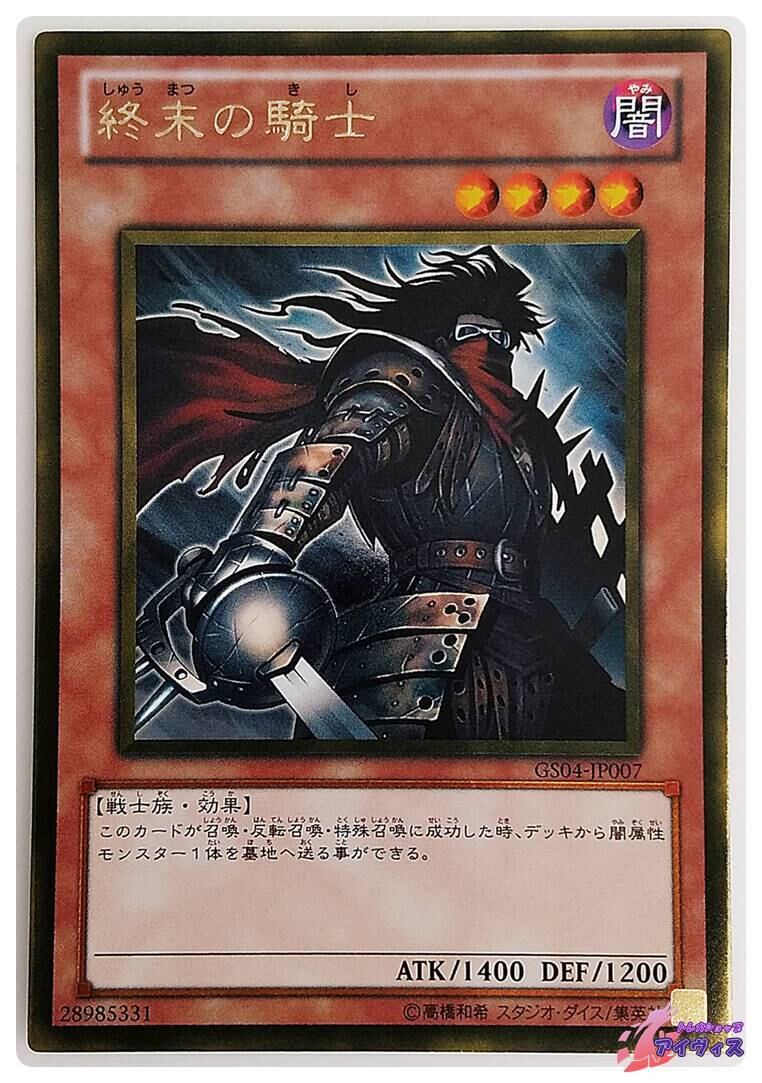 終末の騎士 [ゴールド] [ランクA] [GS04-JP007] [遊戯王] | トレカ